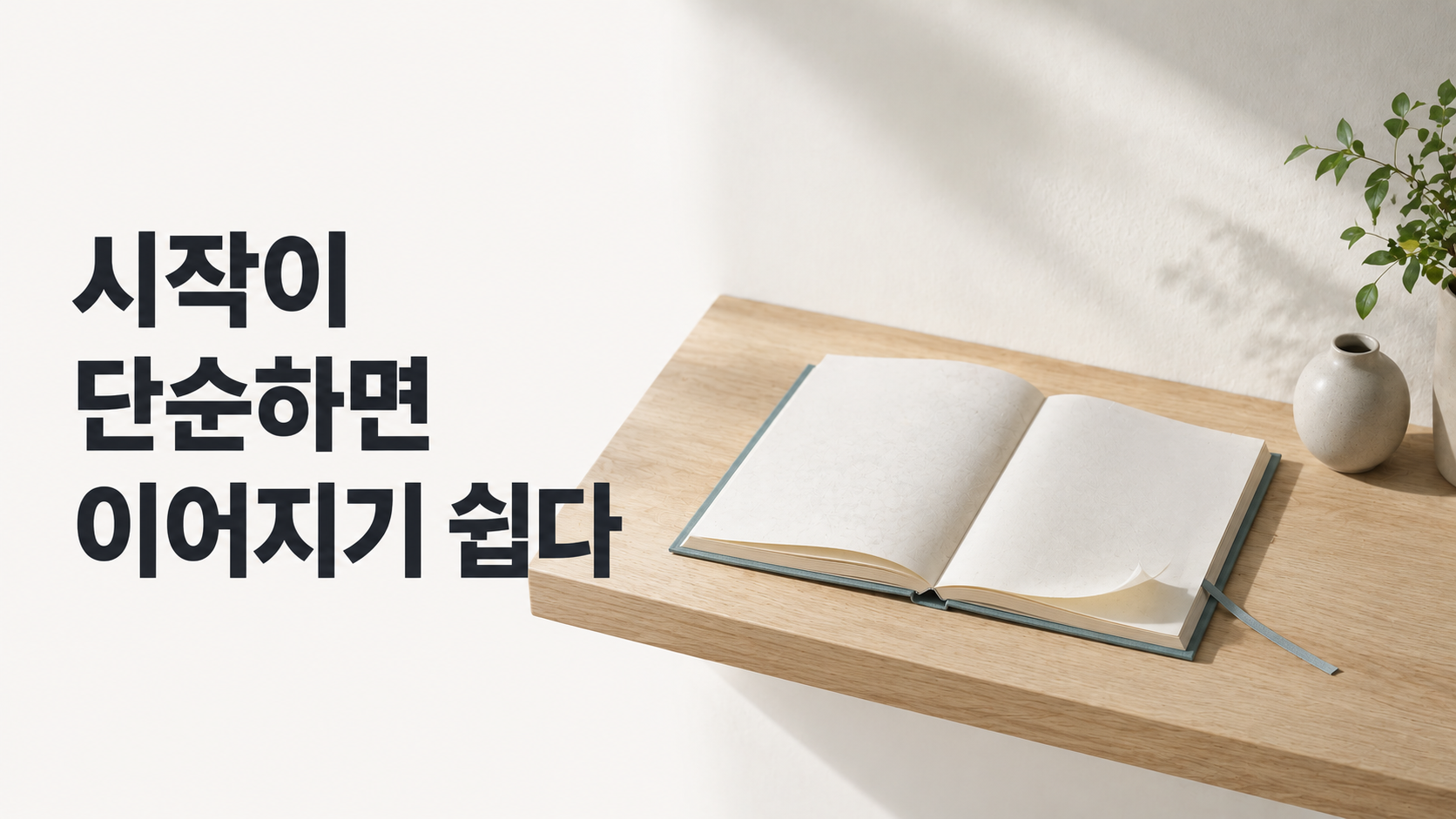 행동 시작 단계를 단순하게 만드는 것이 새로운 습관 형성에 주는 영향 2 밝은 선반 위에 한 권의 책이 바로 읽기 시작할 수 있도록 펼쳐져 있는 모습으로 행동 시작 단계를 단순하게 만든 환경을 표현한 이미지