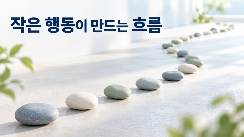 작은 행동의 누적이 장기적인 생활 패턴으로 이어지는 원리 2 작은 오브젝트들이 반복되어 하나의 자연스러운 흐름과 생활 패턴을 형성하는 모습을 표현한 이미지