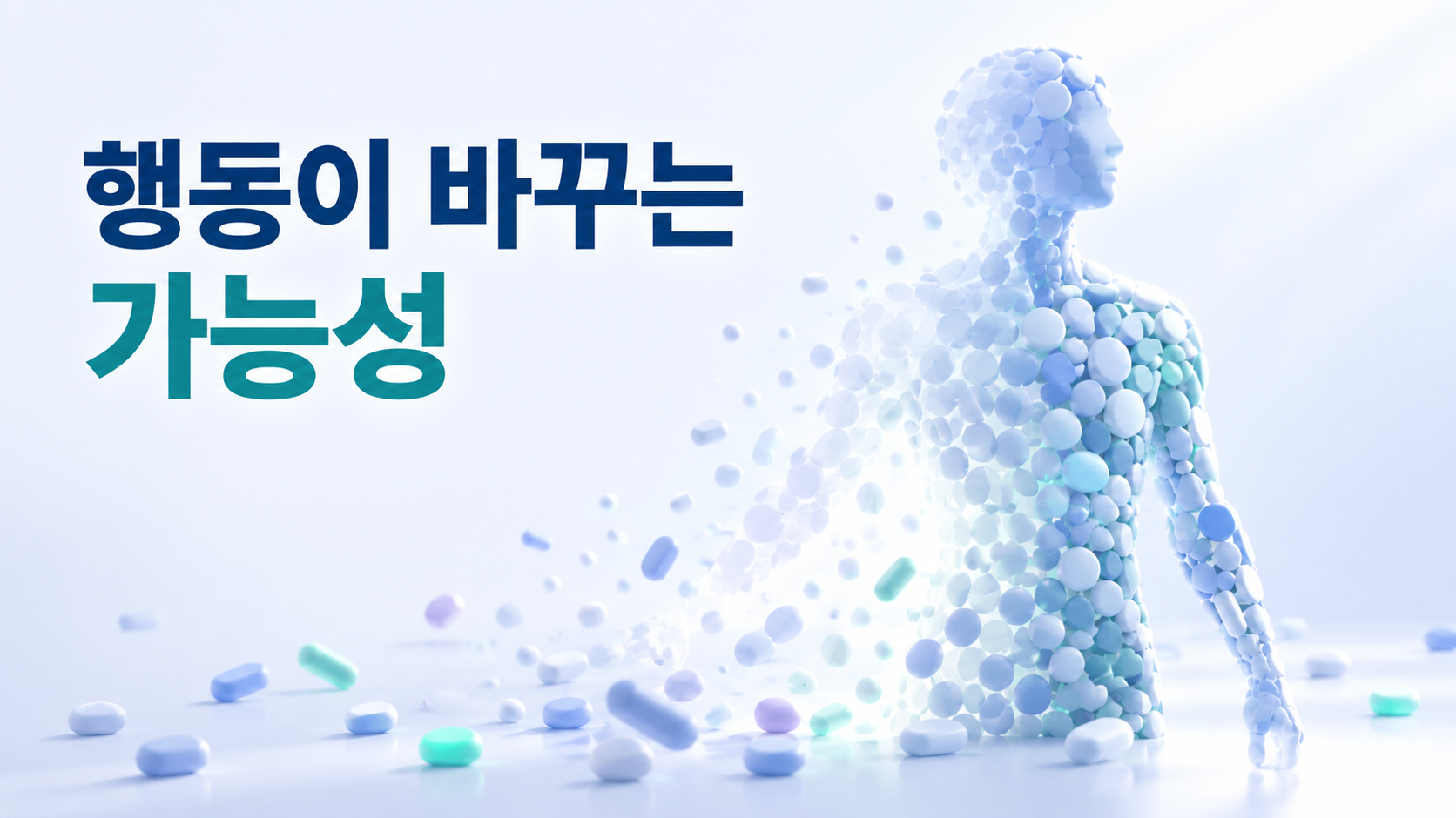 작은 행동의 반복이 자신의 능력에 대한 인식을 바꾸는 과정 2 작은 행동을 상징하는 조각들이 반복적으로 모이며 추상적인 사람의 형태를 점차 선명하게 만드는 모습을 표현한 이미지