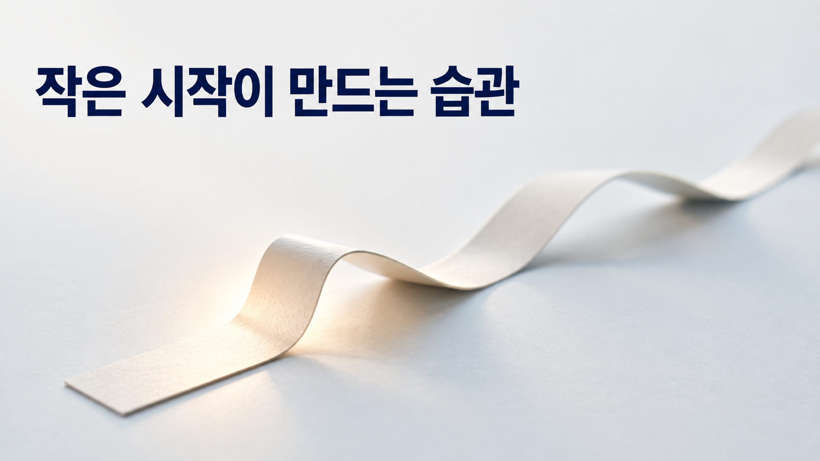 습관 형성 초기에는 행동의 양보다 시작 자체가 중요한 이유 2 평평한 리본의 작은 첫 접힘에서 시작해 부드러운 흐름이 길게 이어지는 모습으로 습관 형성 초기의 시작을 표현한 이미지