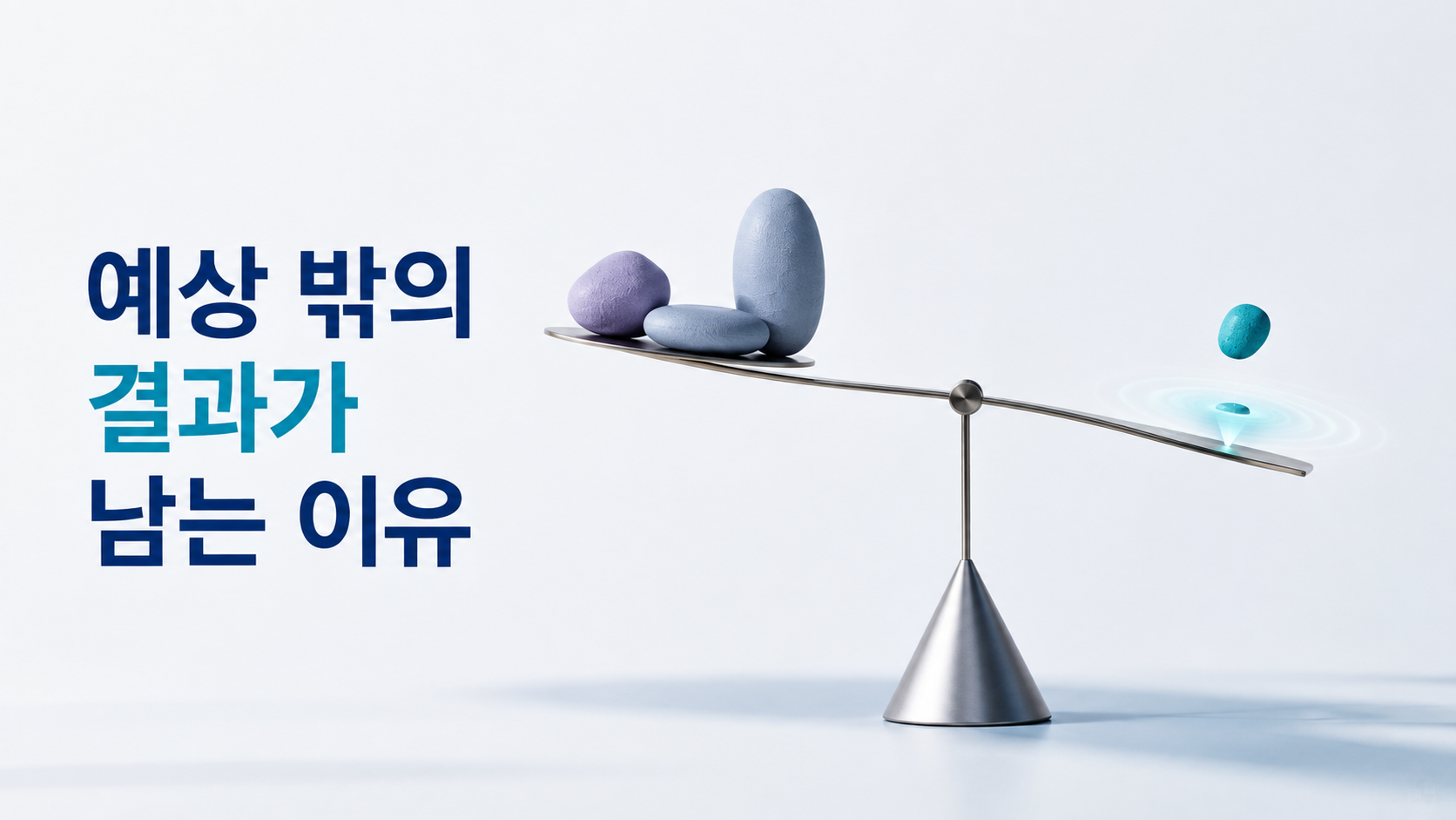 예상하지 못한 보상이 행동 패턴에 강하게 남는 이유 2 안정적인 추상 균형 구조에 예상하지 못했던 작은 청록색 요소가 더해지면서 전체 균형이 미세하게 변하는 모습을 표현한 이미지