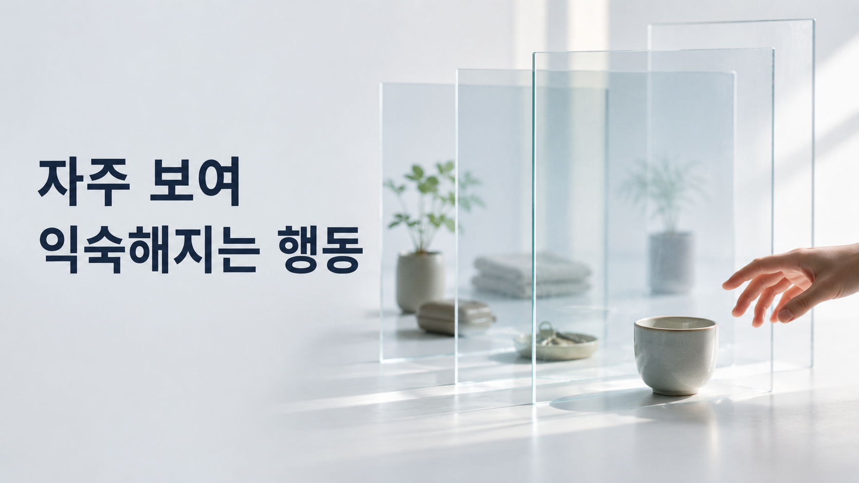 자주 보는 대상에 자연스럽게 관심이 향하는 인지 원리와 습관 형성 2 여러 반투명 유리층과 일상 오브젝트 사이에서 하나의 컵이 점차 선명하게 인식되고 손이 자연스럽게 가까워지는 모습으로 반복 노출과 습관 행동의 관계를 표현한 이미지