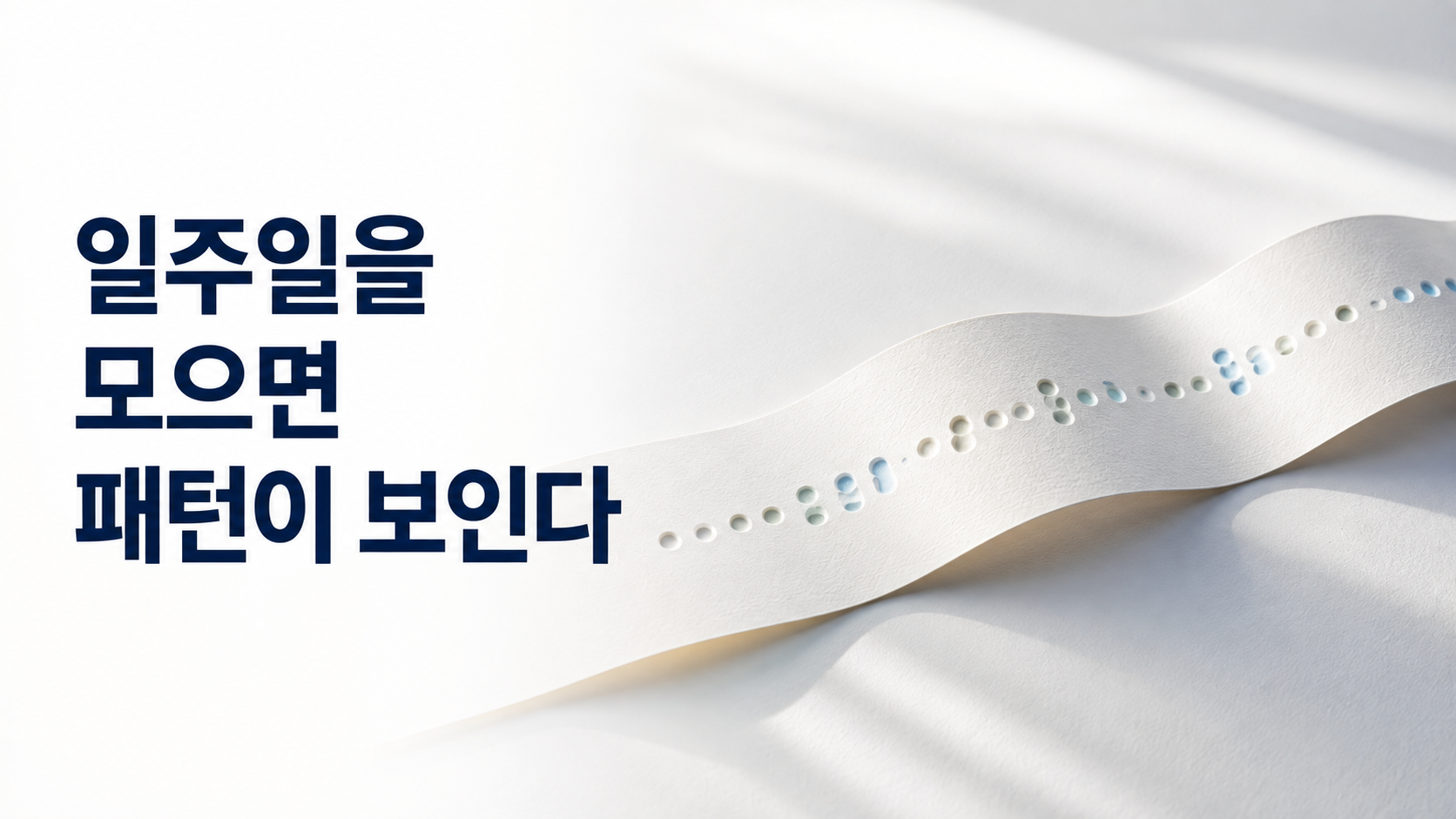 습관 형성 기록을 주간 단위로 돌아보면 알 수 있는 행동 패턴 2 여러 날의 행동을 상징하는 작은 압인 흔적들이 긴 종이 위에 이어지며 전체적으로 반복되는 리듬과 공백을 드러내는 이미지
