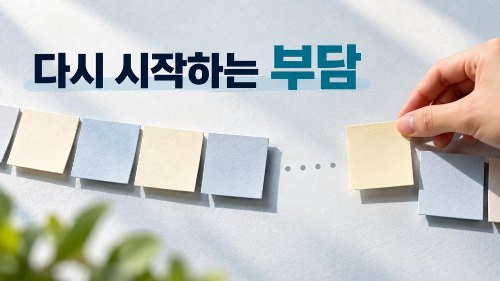 며칠 쉬었다가 다시 행동할 때 이전보다 부담스럽게 느껴지는 이유 2 이어지던 종이 카드 흐름이 잠시 끊긴 뒤 다시 한 장을 연결하는 모습으로 휴식 후 행동을 다시 시작할 때의 부담을 표현한 이미지입니다.